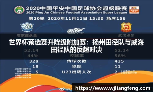世界杯预选赛升降级附加赛：扬州田径队与威海田径队的反超对决
