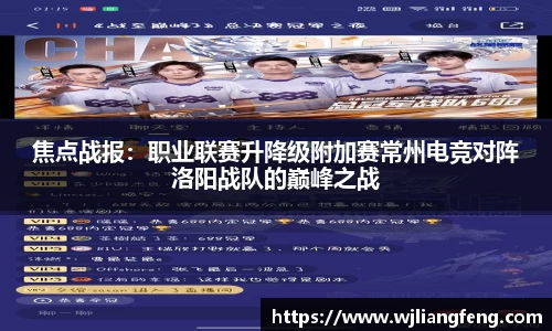 焦点战报：职业联赛升降级附加赛常州电竞对阵洛阳战队的巅峰之战