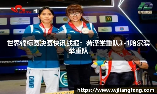世界锦标赛决赛快讯战报：菏泽举重队3-1哈尔滨举重队