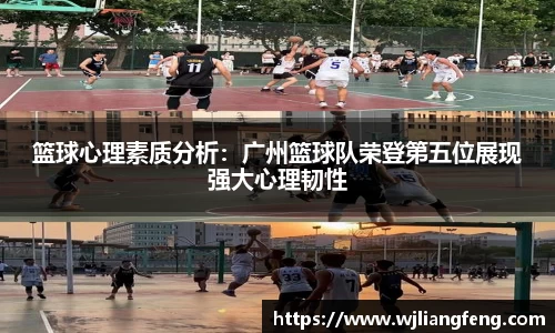 篮球心理素质分析：广州篮球队荣登第五位展现强大心理韧性
