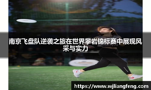 南京飞盘队逆袭之旅在世界攀岩锦标赛中展现风采与实力
