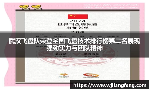 武汉飞盘队荣登全国飞盘技术排行榜第二名展现强劲实力与团队精神
